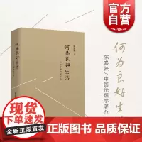 何为良好生活 行之于途而应于心 陈嘉映 中国哲学社会科学 走出唯一真理观 价值的理由 说理 十三邀 正版图书籍 上海文艺