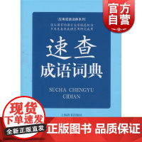 速查成语词典 应用成语词典系列 常备工具书 汪惠民 编 正版书籍 上海辞书出版社 世纪出版