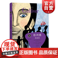 格列佛的故事 [意大利]萨拉欧迪 绘 焦晓菊 译 [英] 乔纳森科 口述 插图 留住故事系列 文学艺术 正版图书籍 上