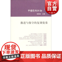 中国思潮评论·第六辑:激进与保守的复调变奏 高瑞泉 中国哲学 哲学社会科学 正版图书籍 上海古籍 世纪出版