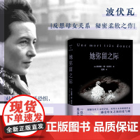 她弥留之际 波伏瓦小说书籍 女性成长 亲情救赎 外国文学 女性文学 催泪之作 存在主义书 果麦文化 正版书籍