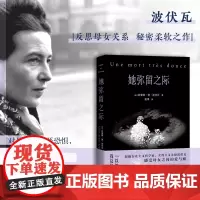 她弥留之际 波伏瓦小说书籍 女性成长 亲情救赎 外国文学 女性文学 催泪之作 存在主义书 果麦文化 正版书籍