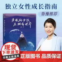 勇敢的女孩先拥有世界 北大博士王帆著江苏凤凰文艺出版社独立女性励志成长指南 鲁豫精神成长随笔集 果麦出品