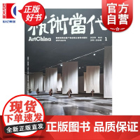 艺术当代2025/1 上海书画出版社人文精神高端艺术杂志