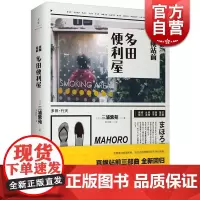 真幌站前 多田便利屋 [日]三浦紫苑 直木奖获奖作品 松田龙平瑛太主演电影原著小说 日本文学 世纪文景 世纪出版