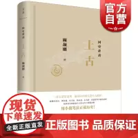 顾颉刚国史讲话上古 民国先生用小说笔法正说历史中国通史书籍世纪文景中国好书国史讲话春秋/宋蒙三百年