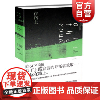 在路上 凯鲁亚克原稿本中文导论英文原稿双语珍藏本金绍禹译本外国现当代文学小说书上海译文出版社垮掉的一代代表作家名著