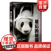 最后的熊猫/译文纪实 [美]乔治夏勒著 张定绮译 纪实文学 作者在四川山区进行了长达五年的熊猫研究 正版图书籍 上海译文