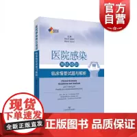 SIFIC医院感染岗位培训 临床情景试题与解析 胡必杰/高晓东/韩玲样/孙庆芬著 2018年搭配预防与控制操作图解 上海