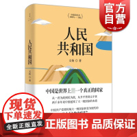 人民共和国 文扬著 现代国家元素 大国复兴崛起 见证国家伟大传承复兴 上海人民出版社