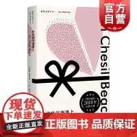 在切瑟尔海滩上 麦克尤恩作品 西方外国文学小说 上海译文出版社