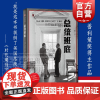 总统班底 译文纪实 普利策奖得主作品 华盛顿邮报 纪实文学 水门事件 911 同名电影原著 上海译文出版社