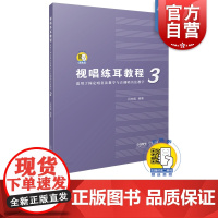 视唱练耳教程3 适用于固定唱名法教学与首调唱名法教学 吕仲起编著 附扫码音频 上海音乐出版社