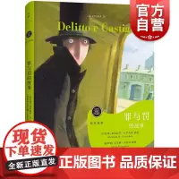 罪与罚的故事 陀思妥耶夫斯基 留住故事 精装彩印 绘本故事书 儿童文学 上海人民出版社