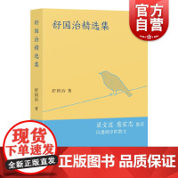 舒国治精选集 舒国治著 收录金庸绝版小说 中国现当代随笔 上海文艺出版社