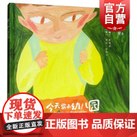 今天要去幼儿园精装 黄瑶瑶著 留日插画家原创绘本 中国儿童文学 建筑桥梁 卡通动漫 上海文艺出版社