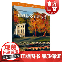 油画风景表现技法 绘画临摹本 风景速写 临摹画册 油画教程技法技巧书 风景静物写生 油画棒技法入门 写生临摹教材 上海书
