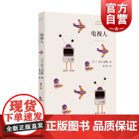 电视人 [日]村上春树著 村上春树短篇小说 日本文学 外国小说 职场故事 短篇小说集 上海译文出版社