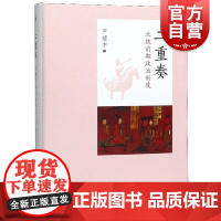二重奏:北魏前期政治制度 严耀中 著 史学理论社科 正版图书 中西书局