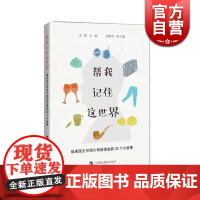 帮我记住这世界 临床医生写给认知症家庭的32个小故事 医学普及读物 上海科技教育出版社