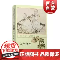元明清词(精装) 历代名词鉴赏 词学 古诗词 浙西词派 常州词派 晚清词学 上海辞书出版社