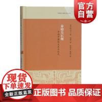 早期中国研究丛书 秦始皇石刻 早期中国的文本与仪式 柯马丁 文物考古 中国历史理论研究 上海古籍出版社