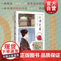 小津之美 中野翠著作日本著名导演小津安二郎电影美学上海人民出版社艺术欣赏