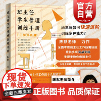 班主任学生管理训练手册 陈默著作做不再瞎忙的班主任实战指导手册上海教育出版社另著家有幼儿家有小学生给烦恼父母的实用秘籍