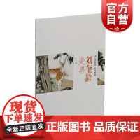 刘奎龄走兽 朵云真赏苑名画抉微绘画技法上海书画出版社编国画技法艺术临摹正版图书籍