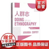 人群志 格致方法质性研究方法译丛田野调查访谈研究方法研究设计 格致出版社 社会科学理论人类学初学者学术研究入门