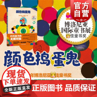 颜色捣蛋鬼 2020年博洛尼亚童书奖颠覆性色彩幻想绘本印象派文字演绎上世纪五十年代复古马戏团描绘风格 少年儿童出版社