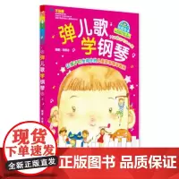 弹儿歌学钢琴 150首李妍冰钢琴书 儿歌钢琴曲钢琴谱大全 儿童钢琴伴奏曲谱弹唱教材幼儿园儿歌儿童歌曲乐谱书教程