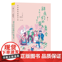 大作家写给孩子们:甜点们的盛大舞会——梦野久作童话集