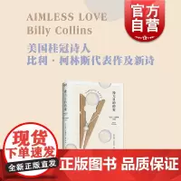 漫无目的的爱 比利柯林斯诗选美国桂冠诗人柯林斯作品香港中文大学文学院院长唐小兵译美国文学诗歌艺术上海文艺出版社艺文志