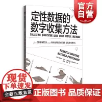 定性数据的数字收集方法格致方法商科研究方法译丛系列SAGE掌握商业研究方法系列丛书数字方法进行定性数据收集案例分享格致出