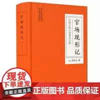 官场现形记(精)/中国古典小说普及文库 岳麓书社