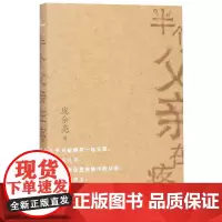新民说 半个父亲在疼(精) 庞余亮著 名家经典散文集随笔书籍网易云热评书籍 献给我们渐渐老去的父母 父亲节 广西师范大学