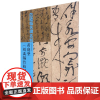白砥临名碑名帖:黄庭坚 刘禹锡竹枝词卷 现代草书书法作品集古今对照/原贴对比/简体旁注成人书法爱好者练习借鉴临摹教程正版