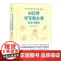 642件可写的小事 袖珍版创意笔记本口袋本 情侣手账 文学写作 减压创意书籍 写作题目 后浪出版