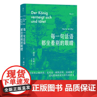 每一句话语都坐着别的眼睛 诺贝尔文学奖得主赫塔米勒自传回忆录罗马尼亚社会散文集 外国文学随笔书籍 贵州人民出版社 后浪出
