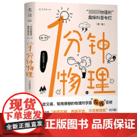 中科院物理所趣味科普一1分钟物理 第2辑 一分钟物理所趣味科普专栏青少年物理科普读物 第二辑何同学李永乐老师毕导妈咪说联
