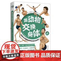 跟动物交换身体2 川崎悟司日本插画古生物研究者动物身体结构背后进化奥秘哺乳爬行鸭嘴兽小学生动漫科普认知