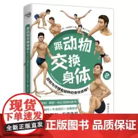 跟动物交换身体2 川崎悟司日本插画古生物研究者动物身体结构背后进化奥秘哺乳爬行鸭嘴兽小学生动漫科普认知