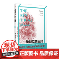 桑戴克的王牌 本格派推理 R奥斯汀弗里曼代表小说 反叙式推理开山之作 侦探推理悬疑破案科学权威性侦探 人民文学出版社
