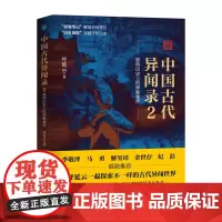 中国古代异闻录2 呼延云著 叙诡笔记中国历史上的奇闻怪谈 中国短篇怪谈合集 国产悬疑侦探推理小说 中国古代奇闻异事