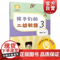 孩子们的二胡教程3附音频 陈春园著上海音乐出版社