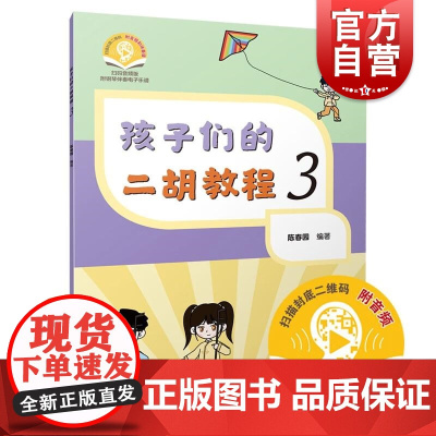 孩子们的二胡教程3附音频 陈春园著上海音乐出版社