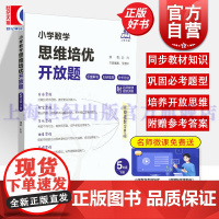 小学数学思维培优开放题五年级下册 上海教育出版社