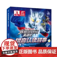 赛罗奥特曼英雄传·拼音认读故事彩图注音第二辑 3-6-8岁儿童课外书幼儿园奥特曼图画书读物五岁男孩小学生漫画书正版