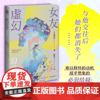 虚幻女友 (日)酒本步 第十一届福山推理文学新人奖获奖作 “二十一世纪本格” 难以释怀的动机超乎想象的必泪结局